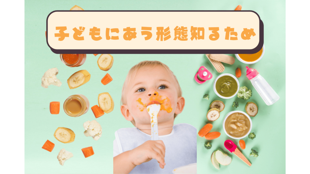 子どもにあう形態をしるため画像