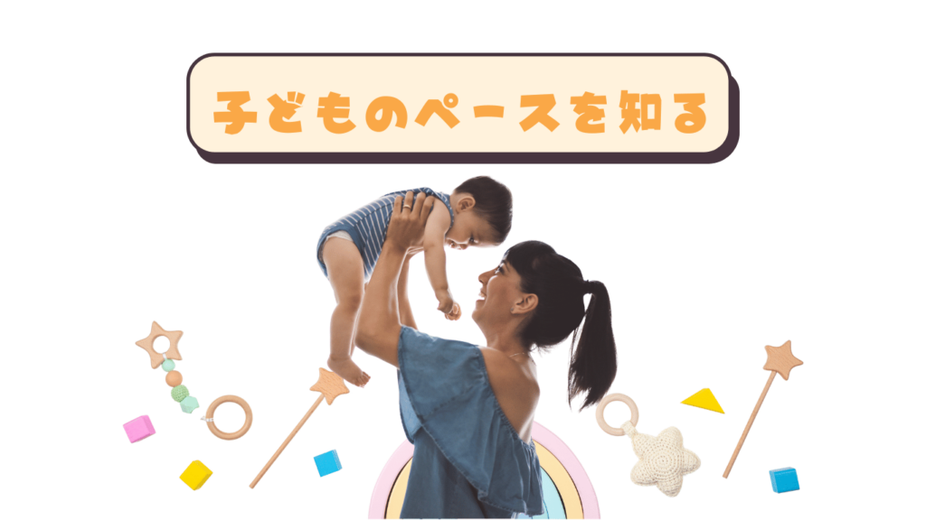 子どものぺースを知る画像