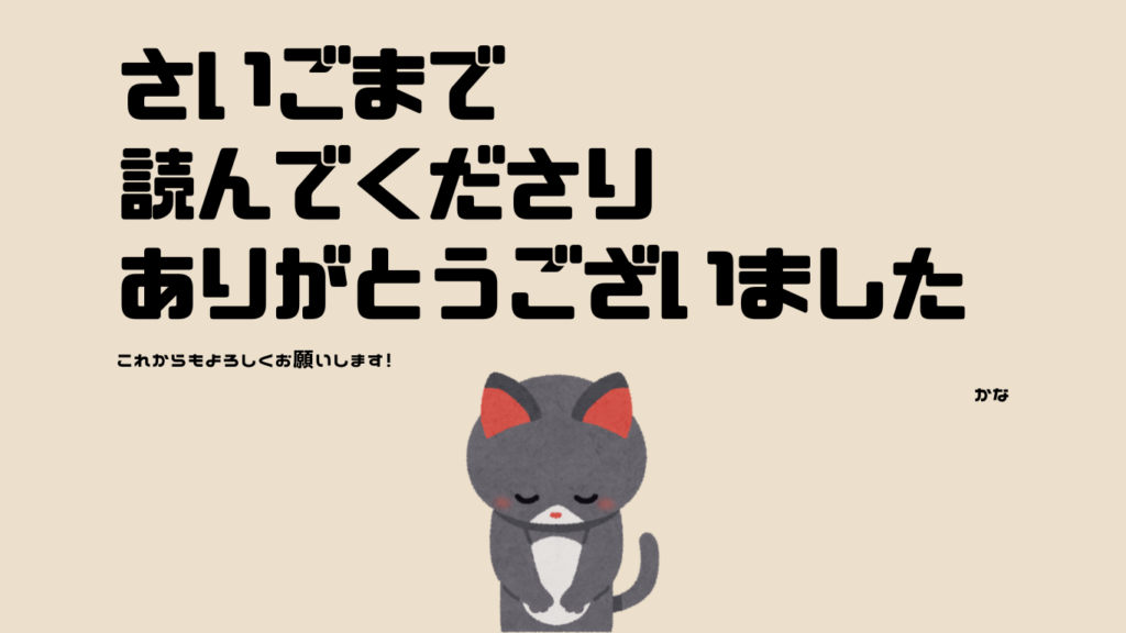 さいごまで読んで下さりありがとうございました