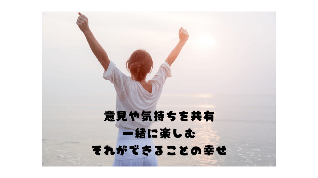 意見や気持ちを共有、一緒に楽しむ。それができることの幸せ(画像)