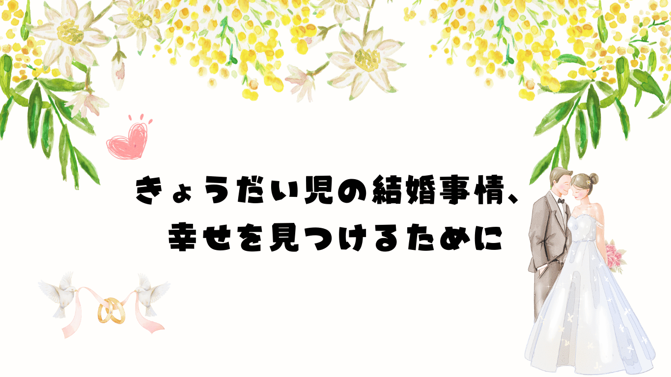 きょうだい児の結婚事情、-幸せを見つけるために.