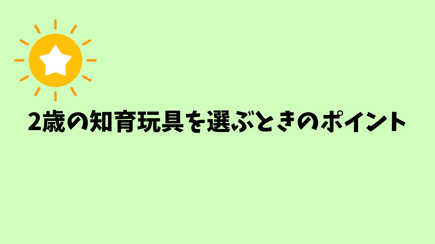 2歳の知育玩具を選ぶときのポイント