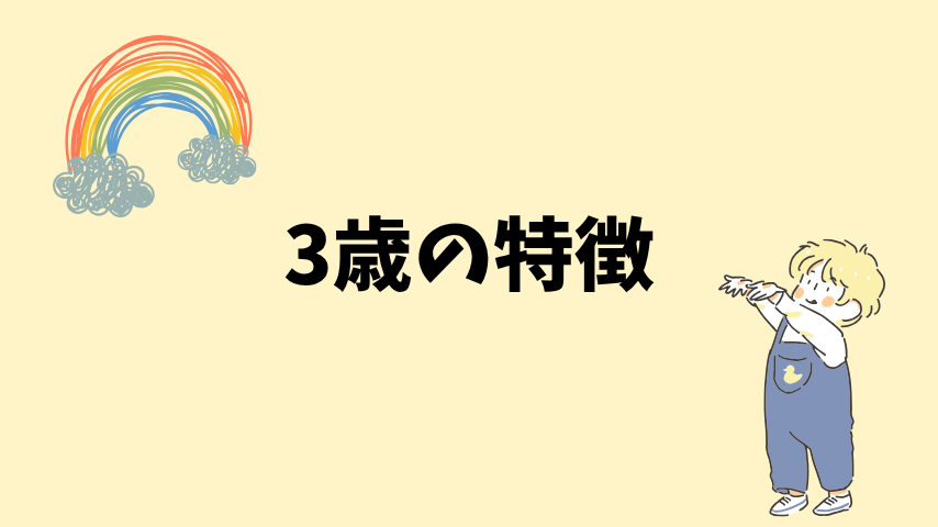3歳の特徴