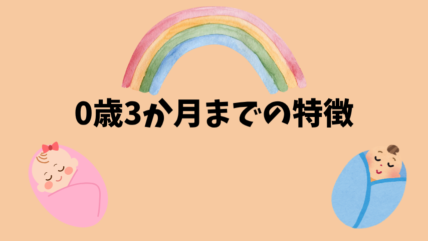 0歳3か月までの特徴