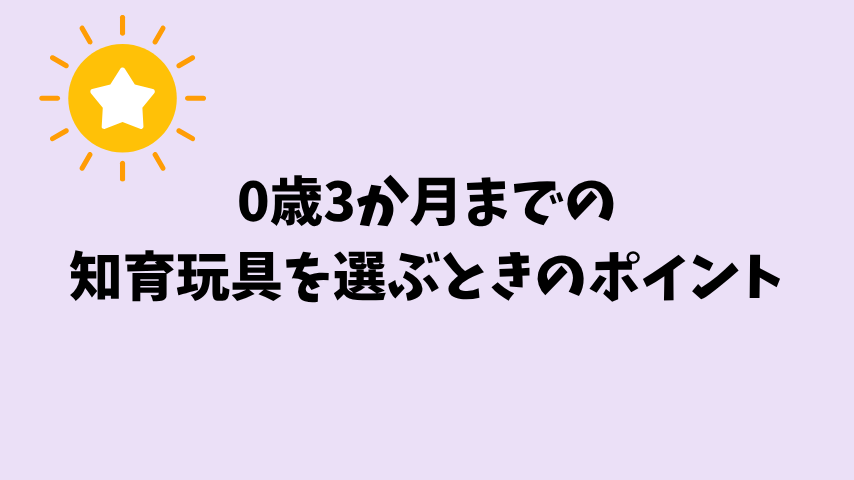 0歳3か月までの知育玩具を選ぶときのポイント