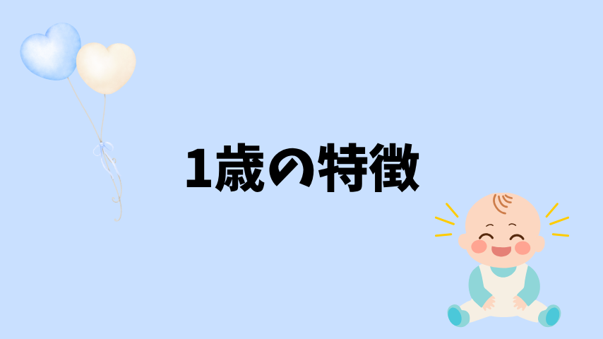 1歳の特徴