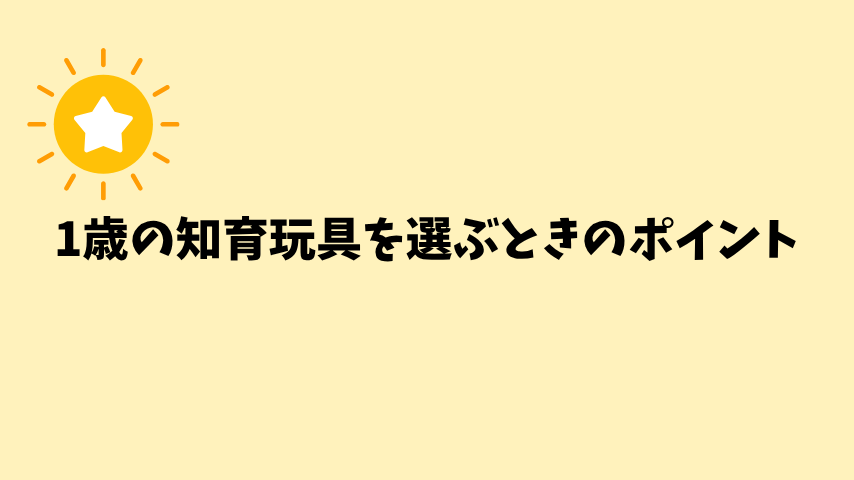 1歳の知育玩具を選ぶときのポイント