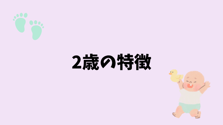 2歳の特徴
