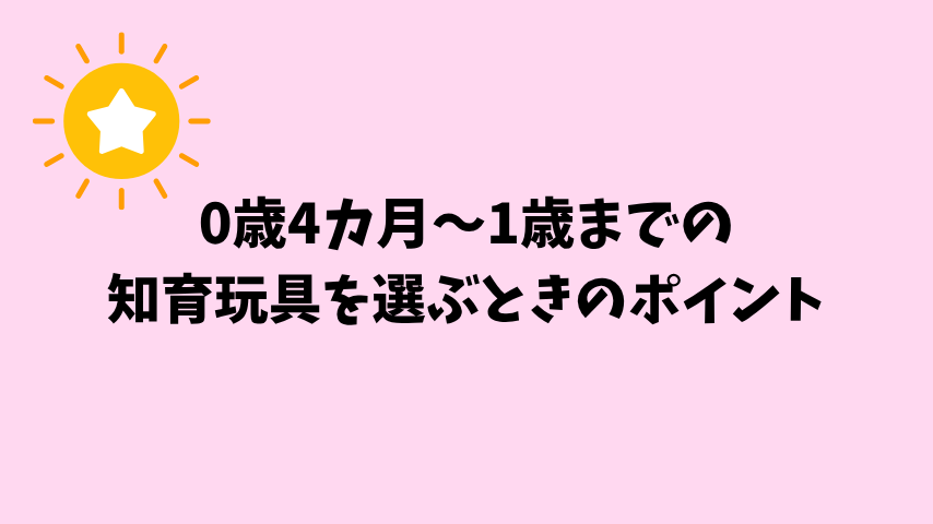 0歳4カ月～1歳までの知育玩具を選ぶときのポイント